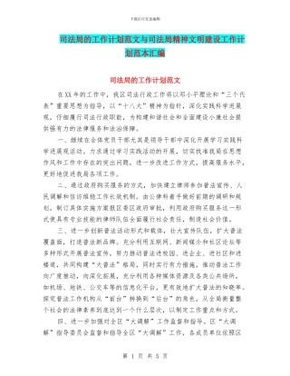 司法局的工作计划范文与司法局精神文明建设工作计划范本汇编