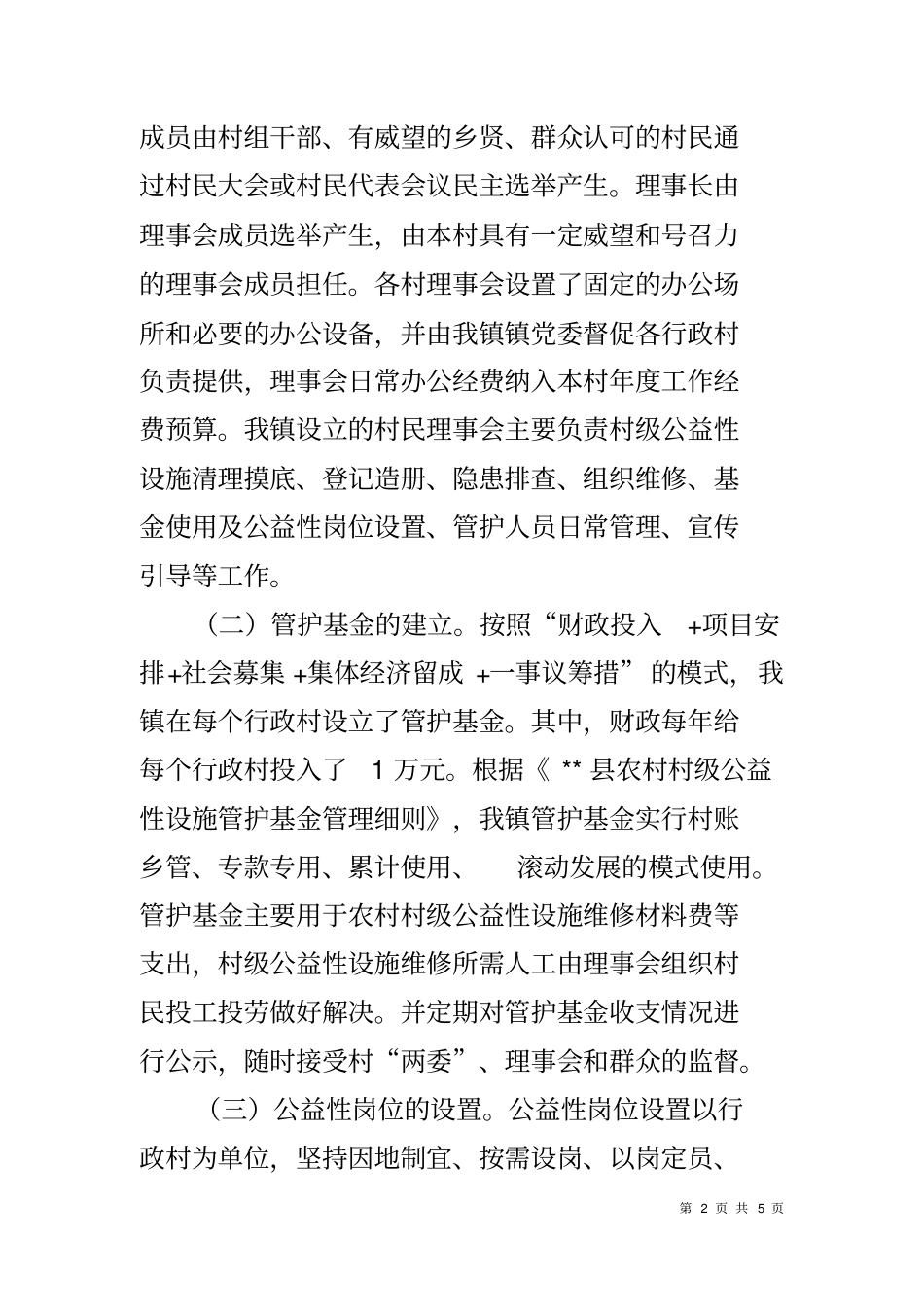 农村村级公益性设施共管共享工作自查报告_第2页
