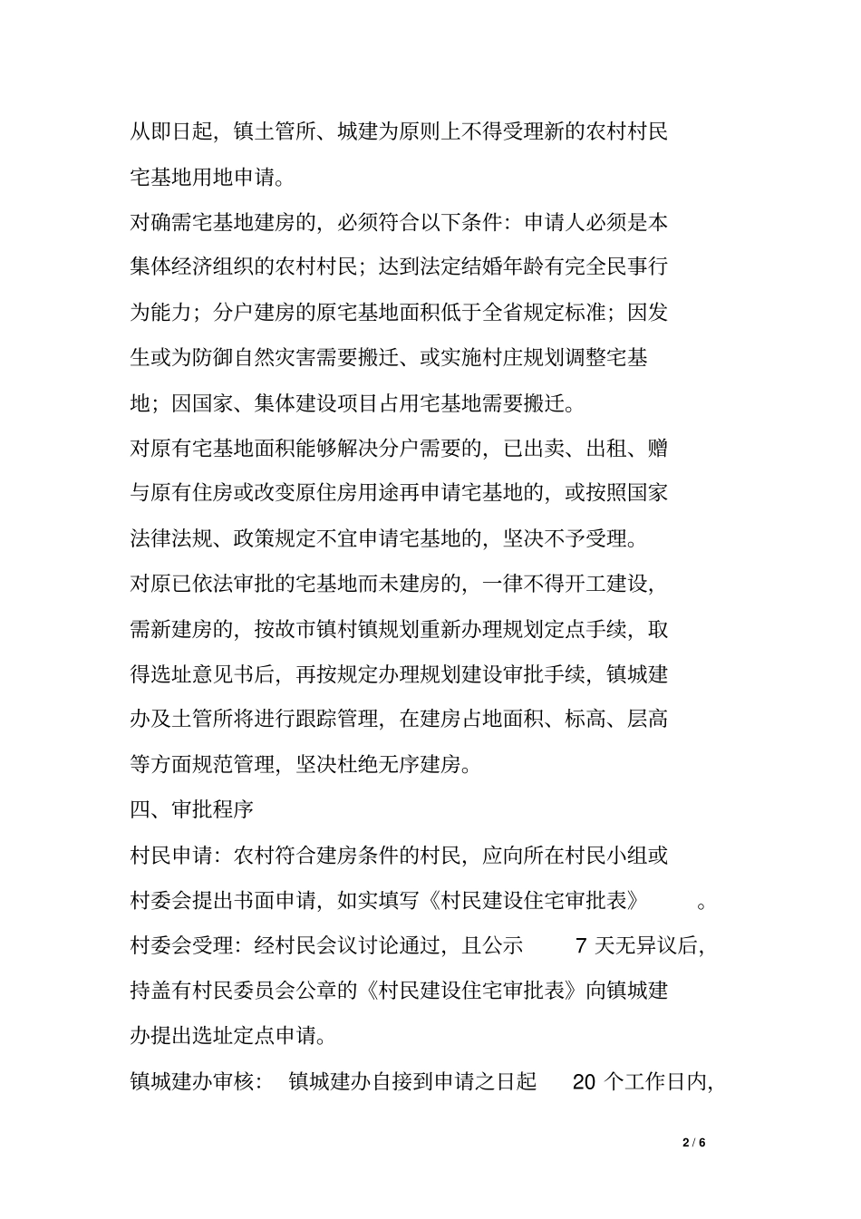 农村村民建房管理整治工作方案_第2页