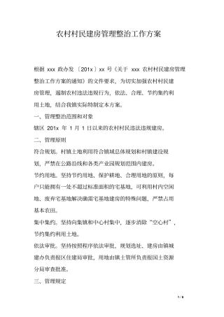 农村村民建房管理整治工作方案
