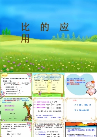 比的应用教案