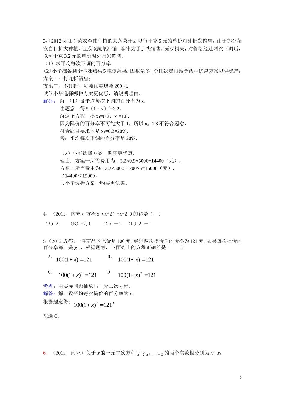 《一元二次方程》中考题训练_第2页