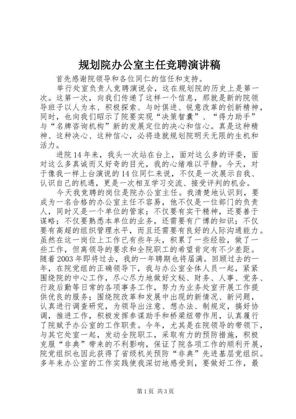 规划院办公室主任竞聘演讲稿_第1页