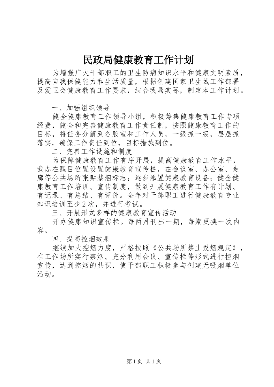 民政局健康教育工作计划_第1页