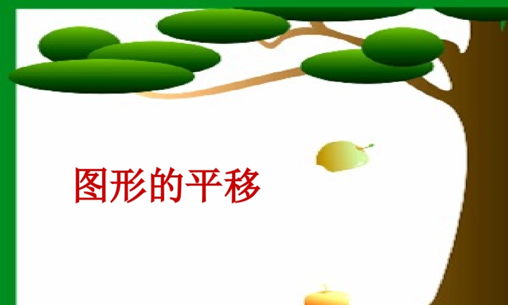 图形的平移课件_张欣亮