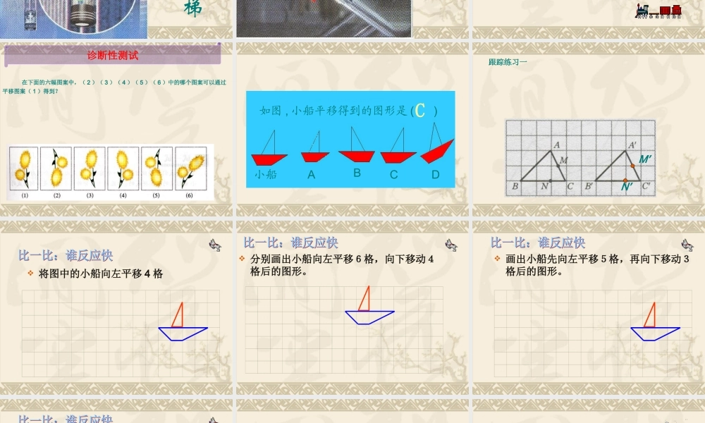 图形的平移课件_张欣亮