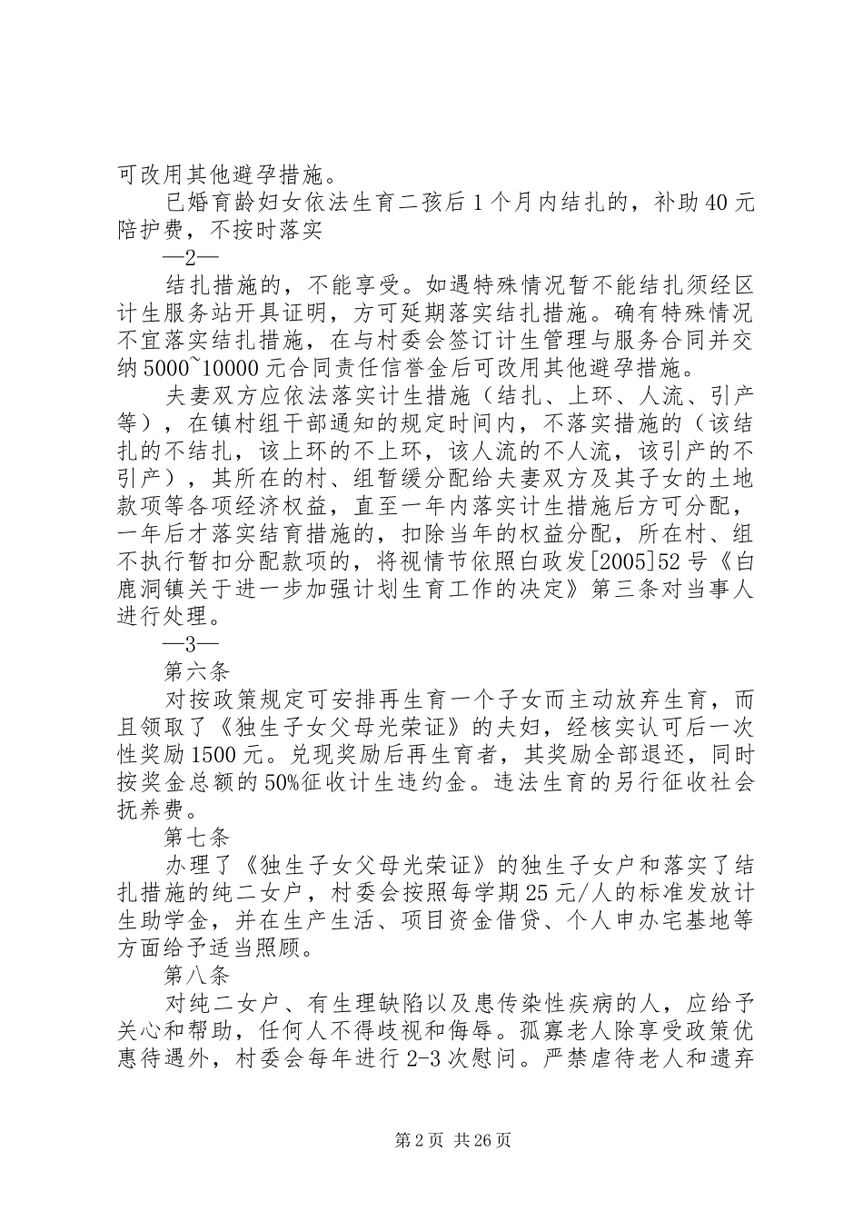 计划生育村民自治章程1_第2页