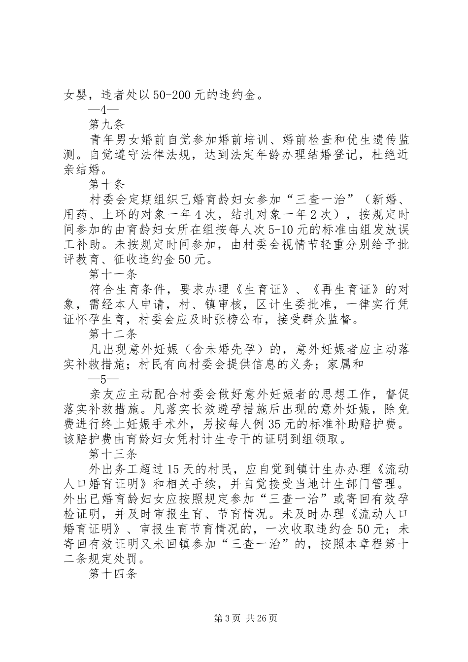 计划生育村民自治章程1_第3页