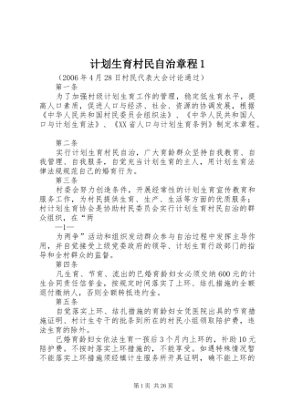 计划生育村民自治章程1