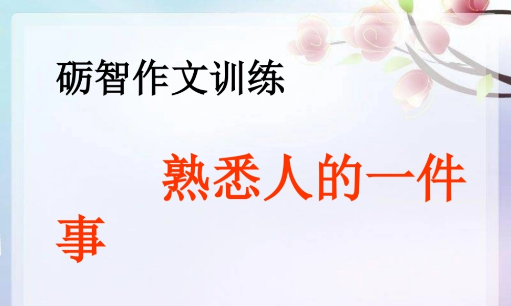 写熟悉的人的一件事