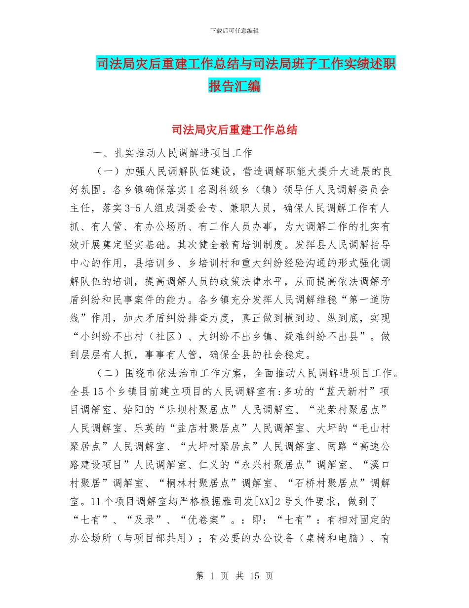 司法局灾后重建工作总结与司法局班子工作实绩述职报告汇编_第1页