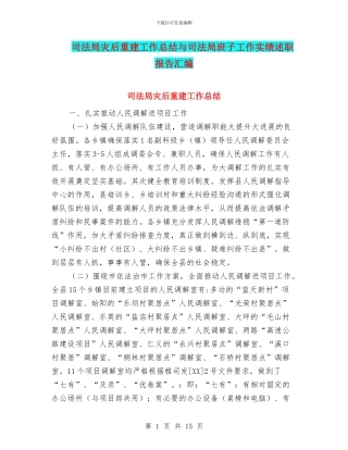 司法局灾后重建工作总结与司法局班子工作实绩述职报告汇编