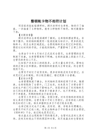 整顿帐卡物不相符计划