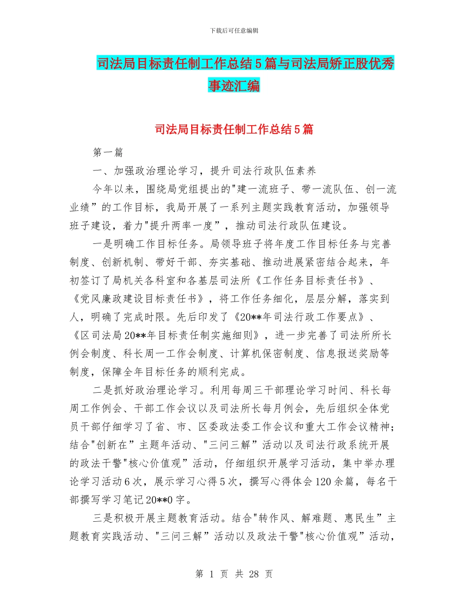 司法局目标责任制工作总结5篇与司法局矫正股优秀事迹汇编_第1页