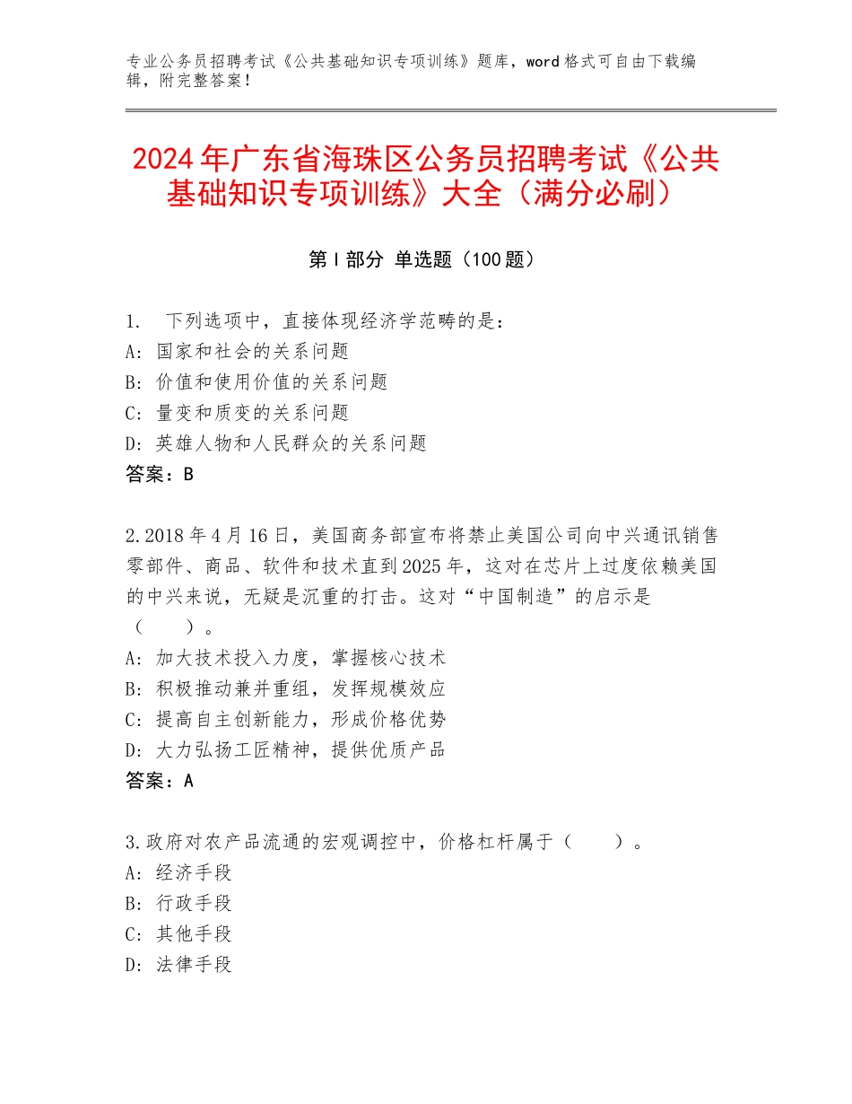 2024年广东省海珠区公务员招聘考试《公共基础知识专项训练》大全（满分必刷）_第1页
