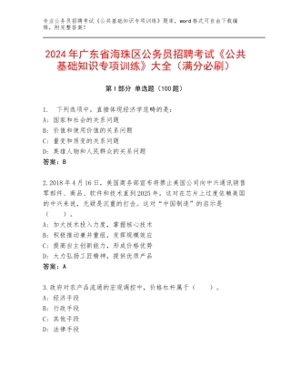 2024年广东省海珠区公务员招聘考试《公共基础知识专项训练》大全（满分必刷）