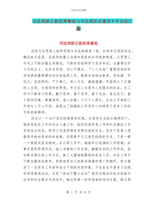 司法局矫正股优秀事迹与司法局社区建设半年总结汇编