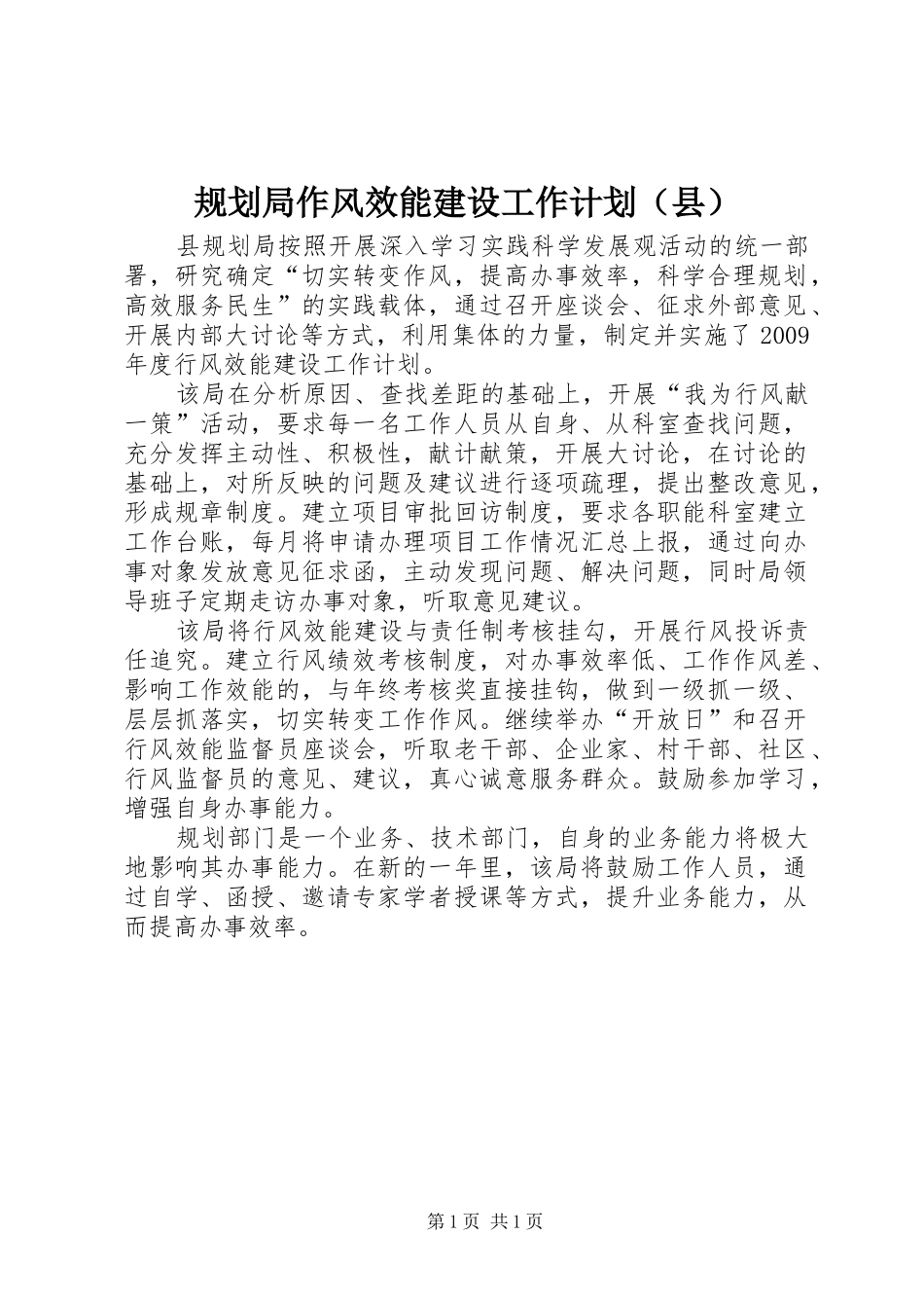 规划局作风效能建设工作计划（县）_第1页