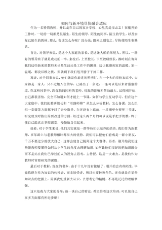 如何与新环境尽快融合适应