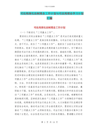 司法局深化法制理念工作计划与司法局理论学习计划汇编