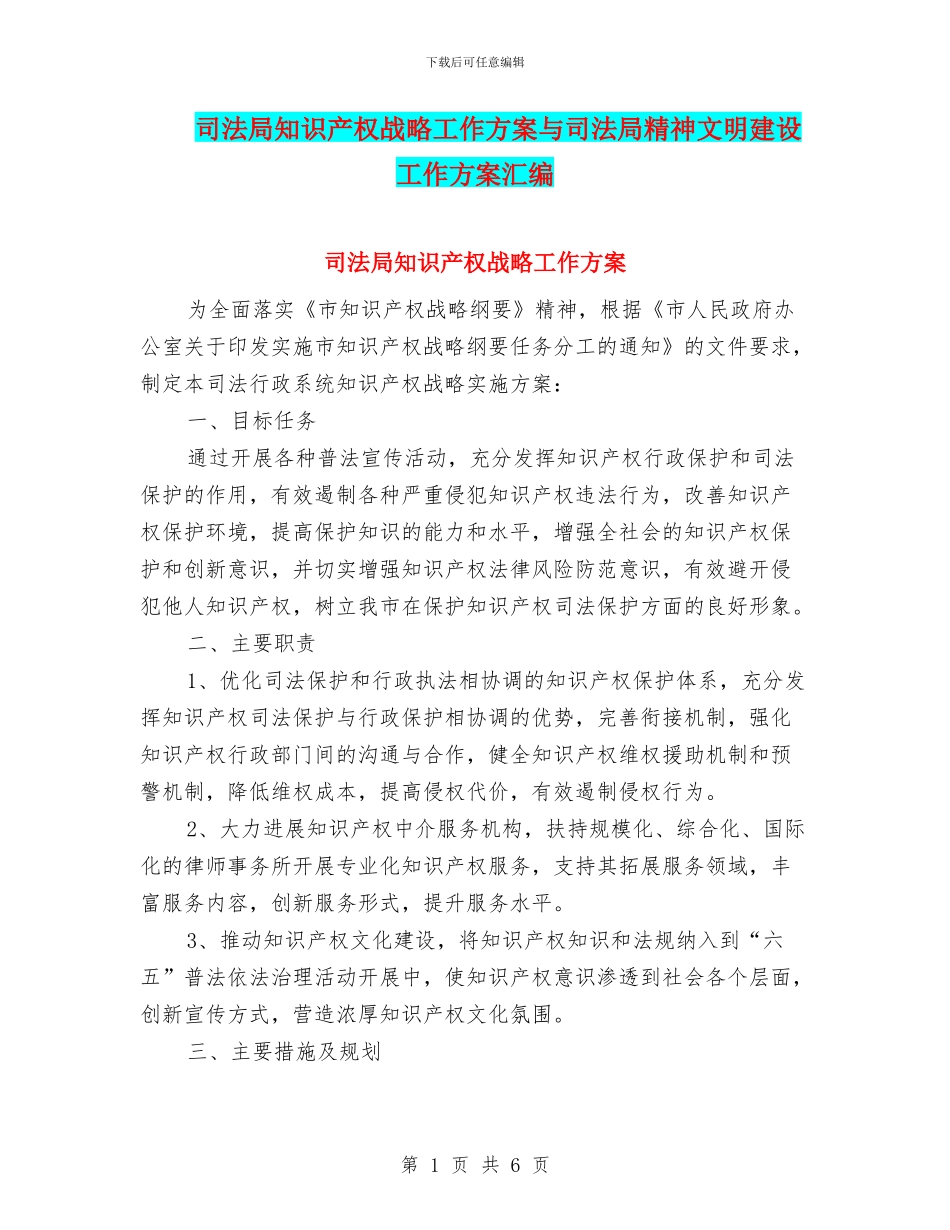 司法局知识产权战略工作方案与司法局精神文明建设工作方案汇编_第1页