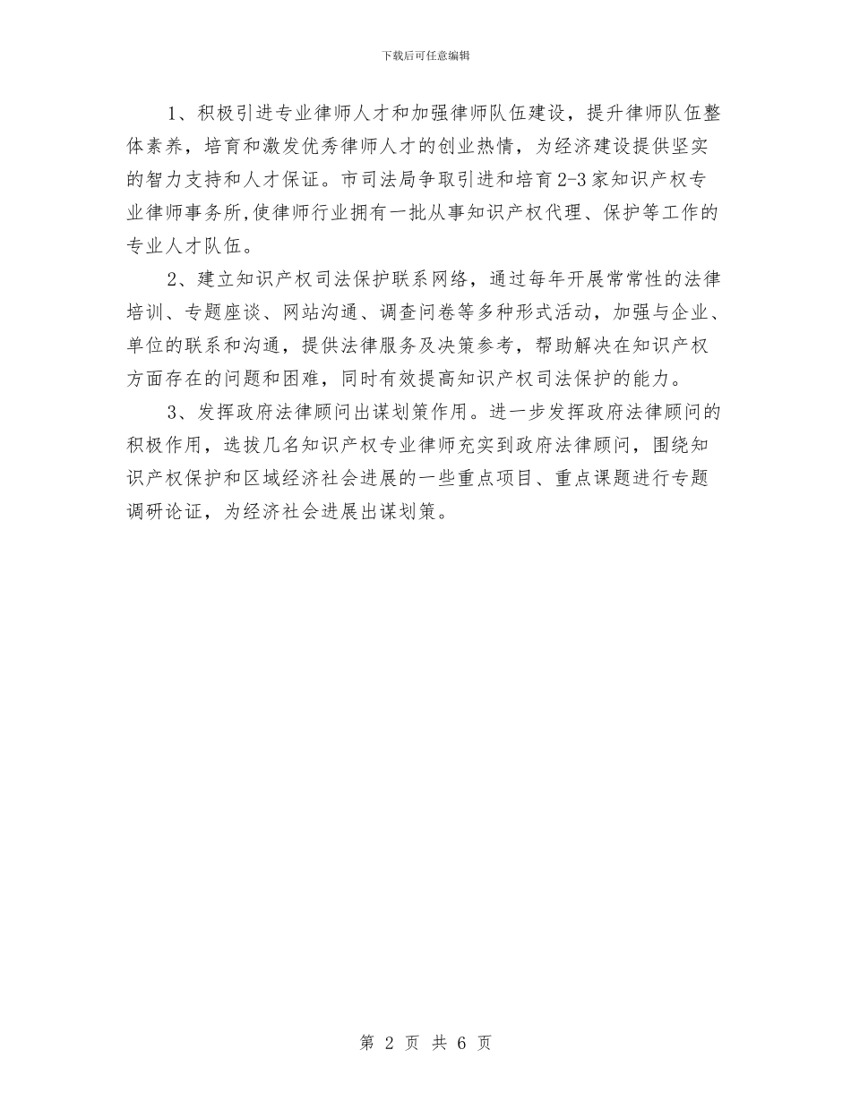 司法局知识产权战略工作方案与司法局精神文明建设工作方案汇编_第2页