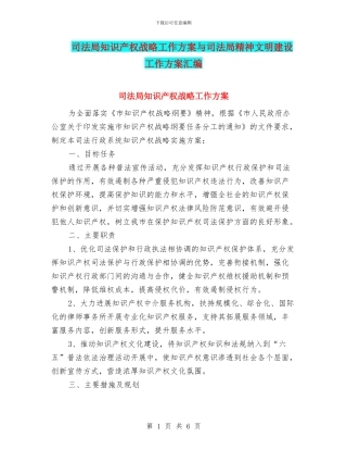 司法局知识产权战略工作方案与司法局精神文明建设工作方案汇编