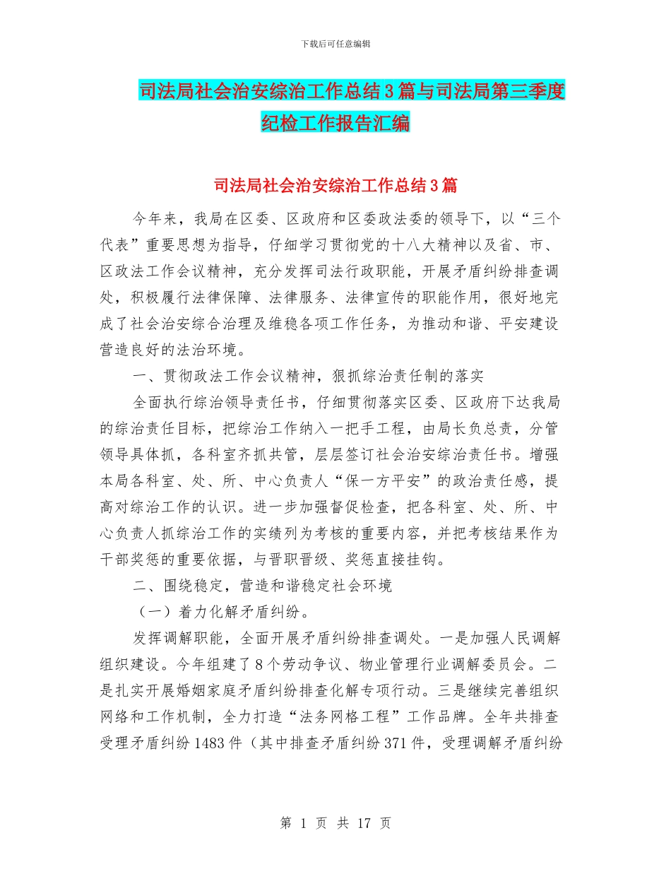 司法局社会治安综治工作总结3篇与司法局第三季度纪检工作报告汇编_第1页