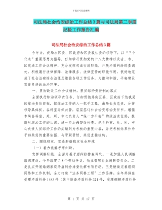 司法局社会治安综治工作总结3篇与司法局第三季度纪检工作报告汇编