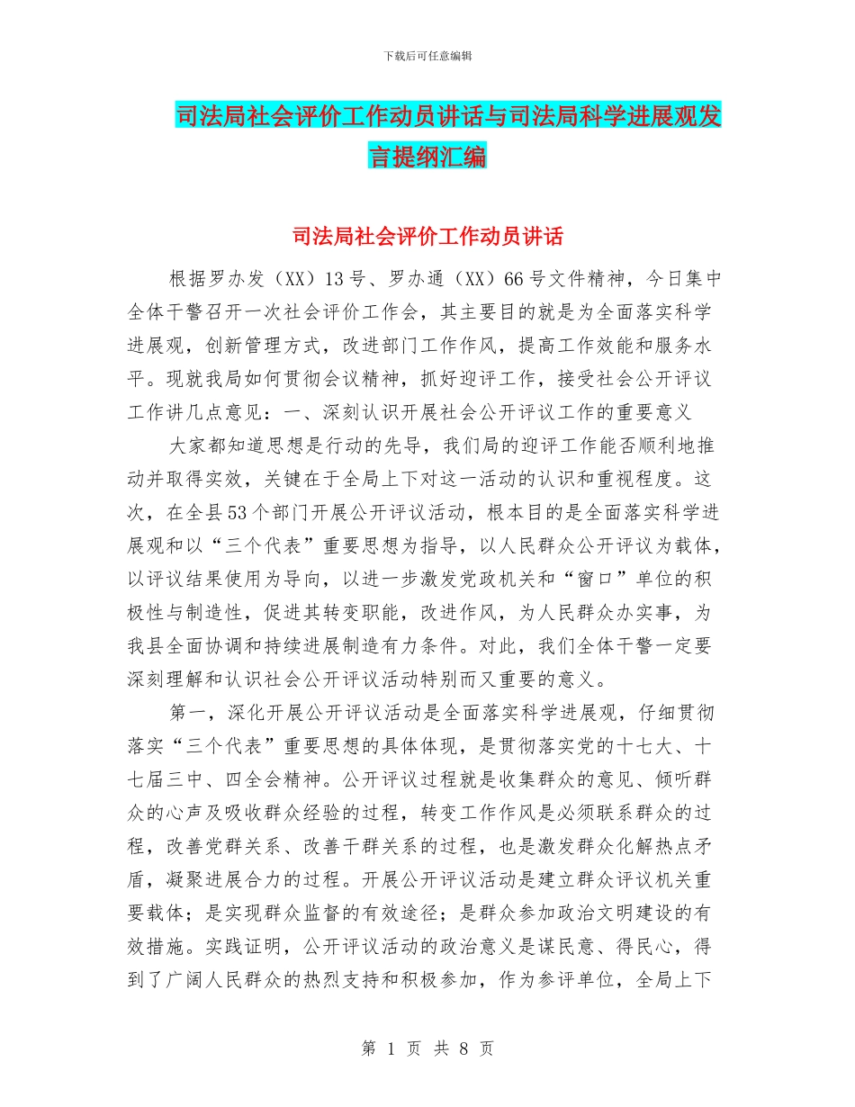 司法局社会评价工作动员讲话与司法局科学发展观发言提纲汇编_第1页