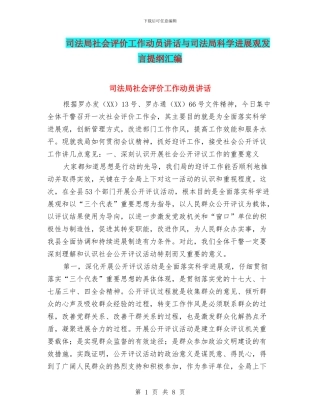 司法局社会评价工作动员讲话与司法局科学发展观发言提纲汇编