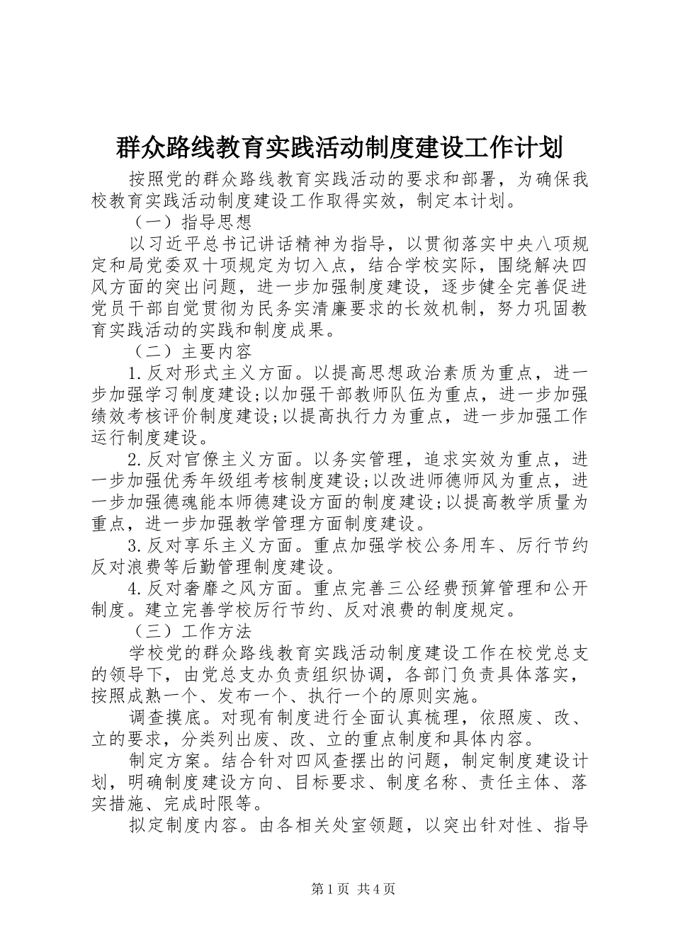 群众路线教育实践活动制度建设工作计划_第1页