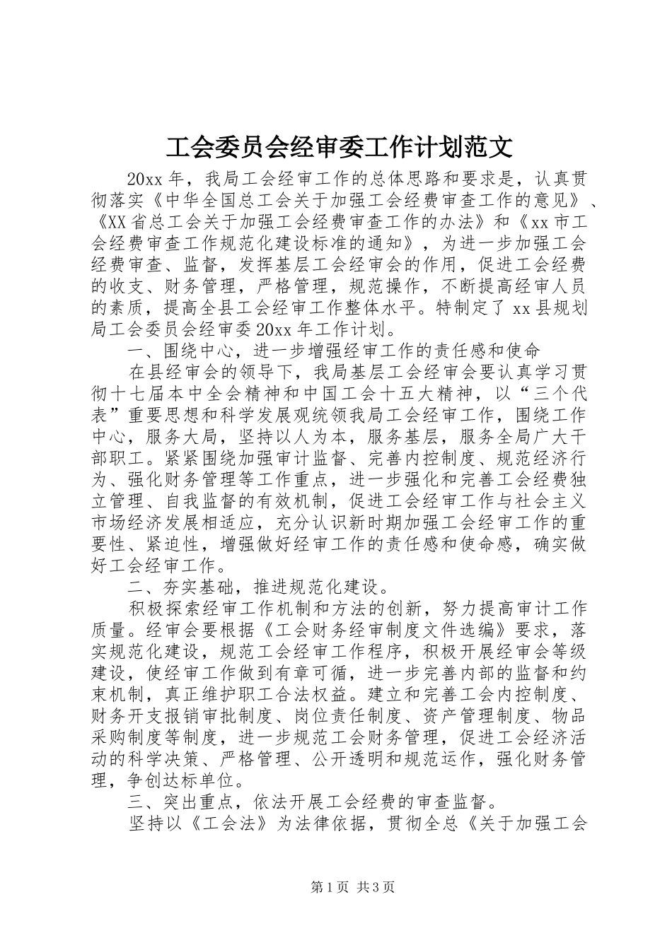 工会委员会经审委工作计划范文_第1页