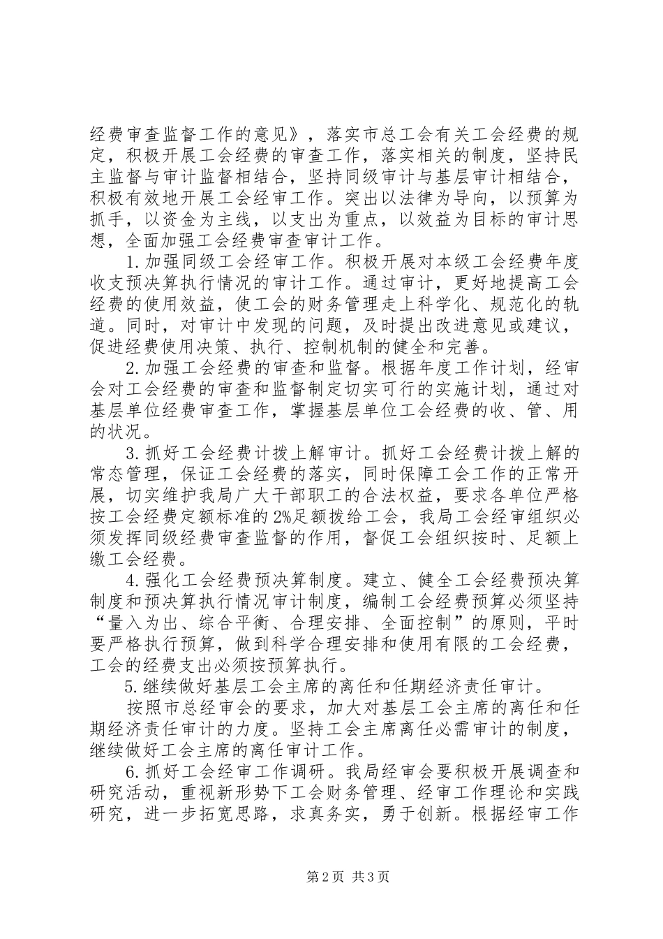 工会委员会经审委工作计划范文_第2页
