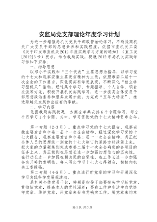 安监局党支部理论年度学习计划