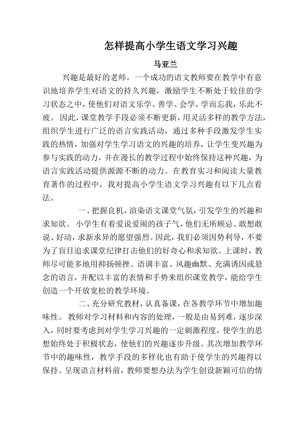 怎样提高小学生语文学习兴趣_第1页