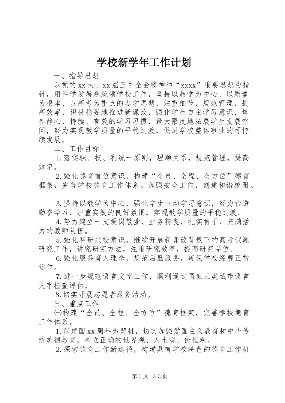 学校新学年工作计划_第1页