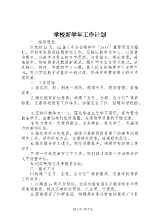 学校新学年工作计划