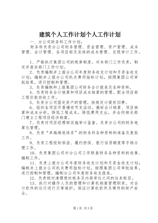 建筑个人工作计划个人工作计划