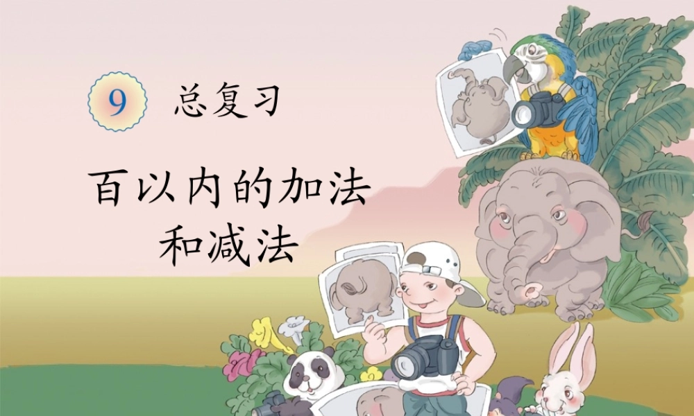 百以内的加法和减法