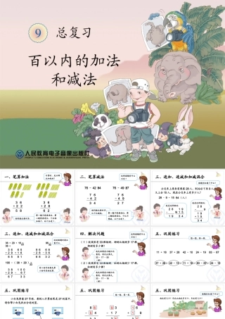 百以内的加法和减法