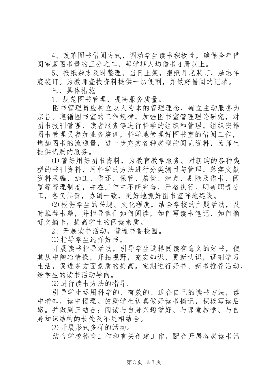 学校图书室工作计划范文_第3页