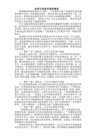 如何打造美术高效课堂