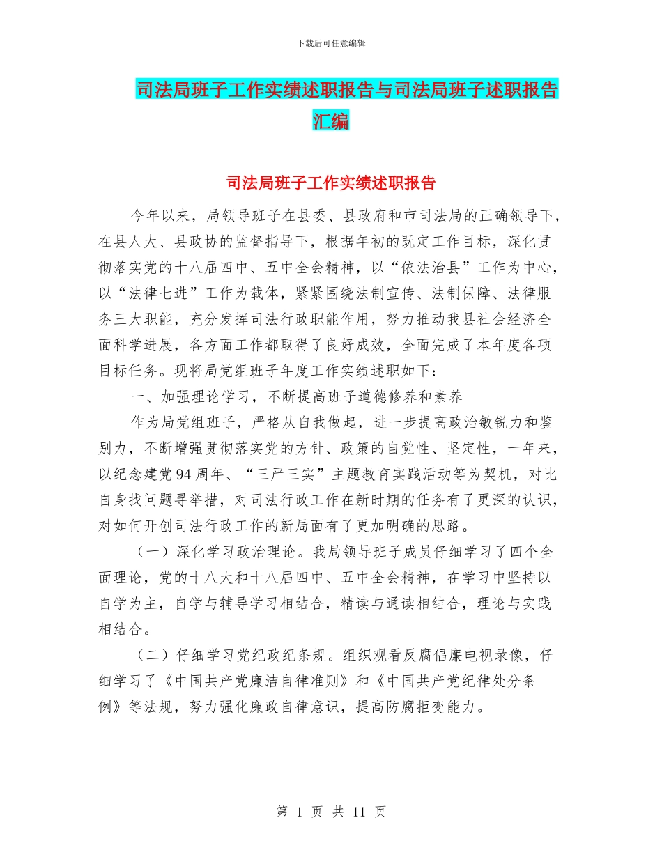 司法局班子工作实绩述职报告与司法局班子述职报告汇编_第1页
