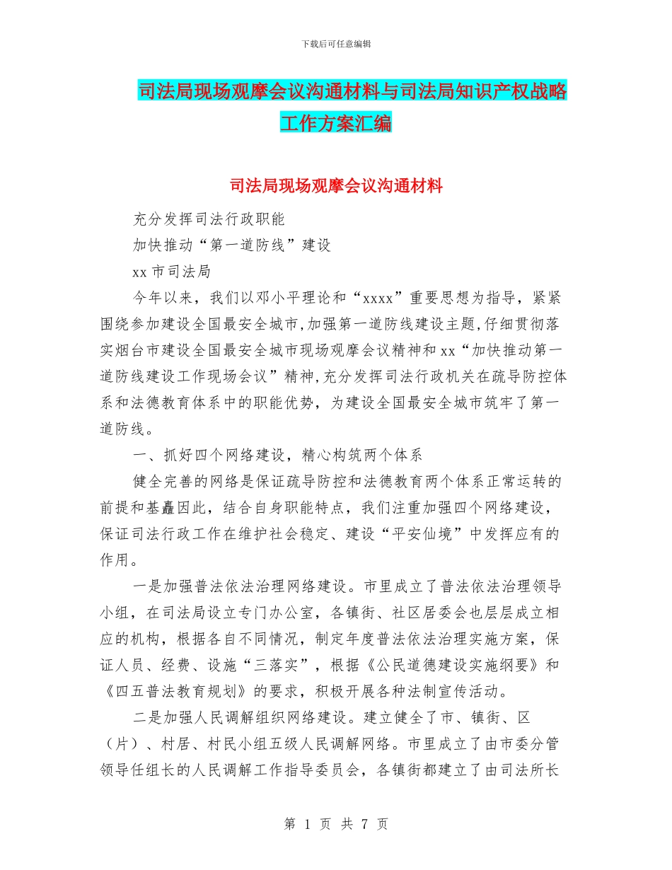 司法局现场观摩会议交流材料与司法局知识产权战略工作方案汇编_第1页