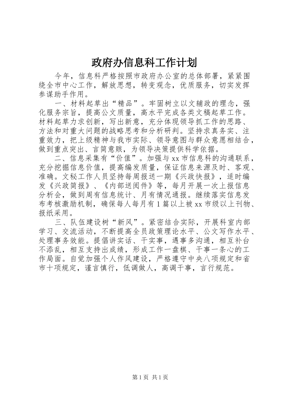 政府办信息科工作计划_第1页
