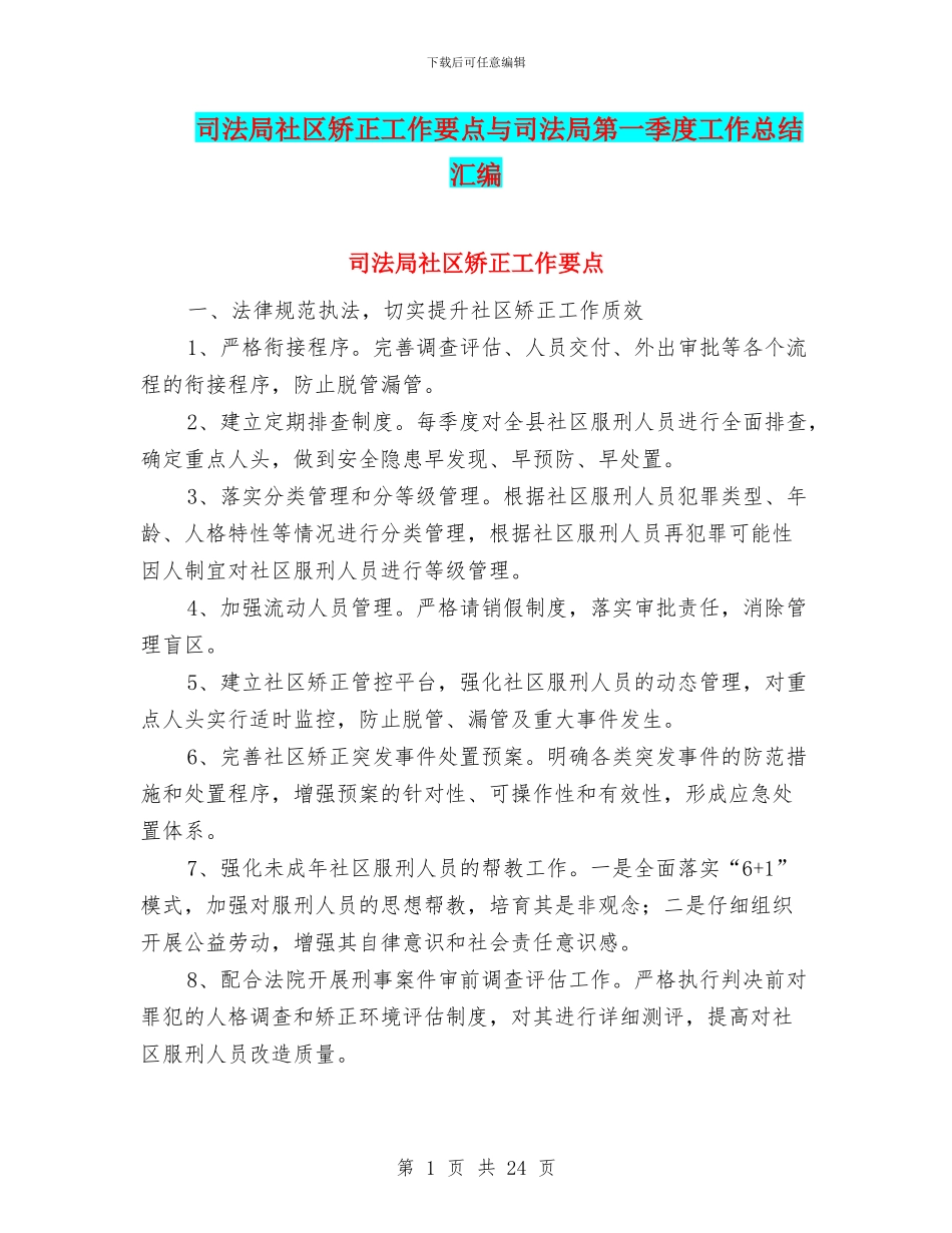 司法局社区矫正工作要点与司法局第一季度工作总结汇编_第1页