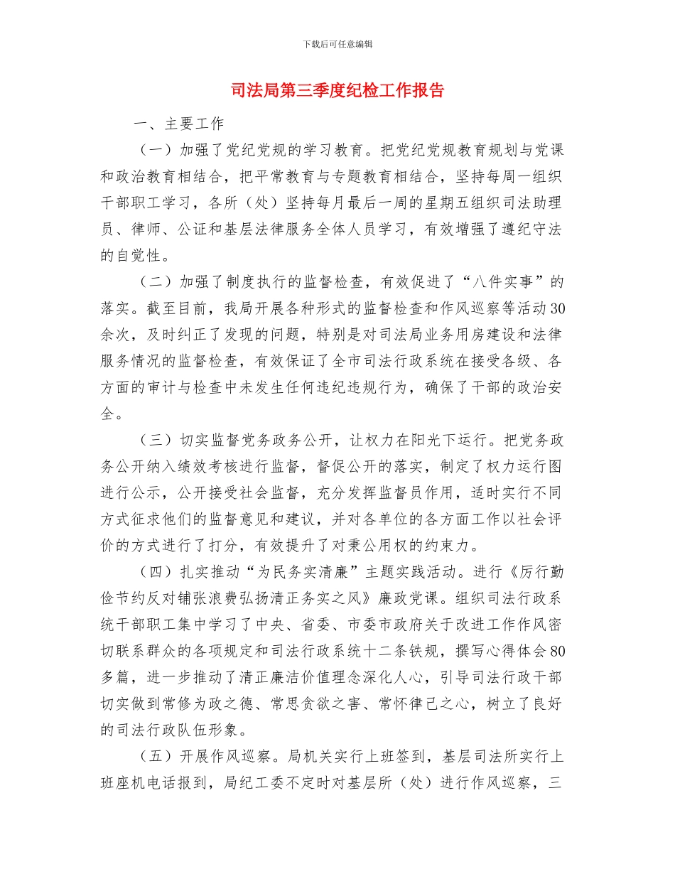 司法局社区矫正工作要点与司法局第三季度纪检工作报告汇编_第3页