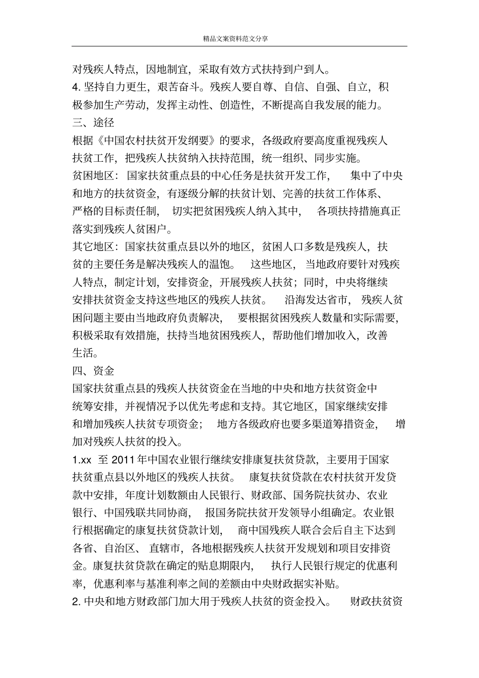 农村残疾人扶贫开发计划-精品文案范文_第2页