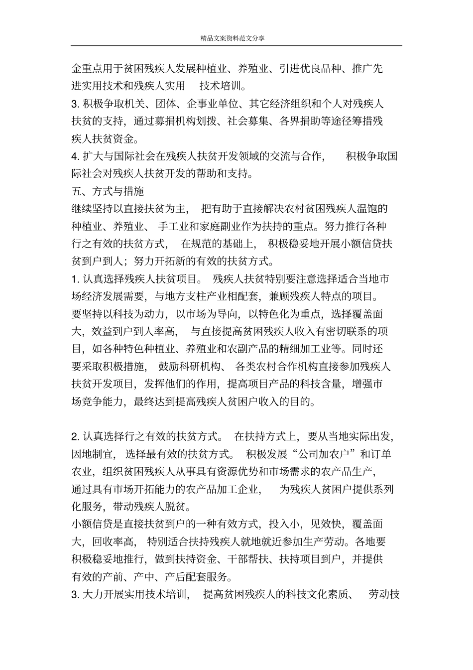 农村残疾人扶贫开发计划-精品文案范文_第3页